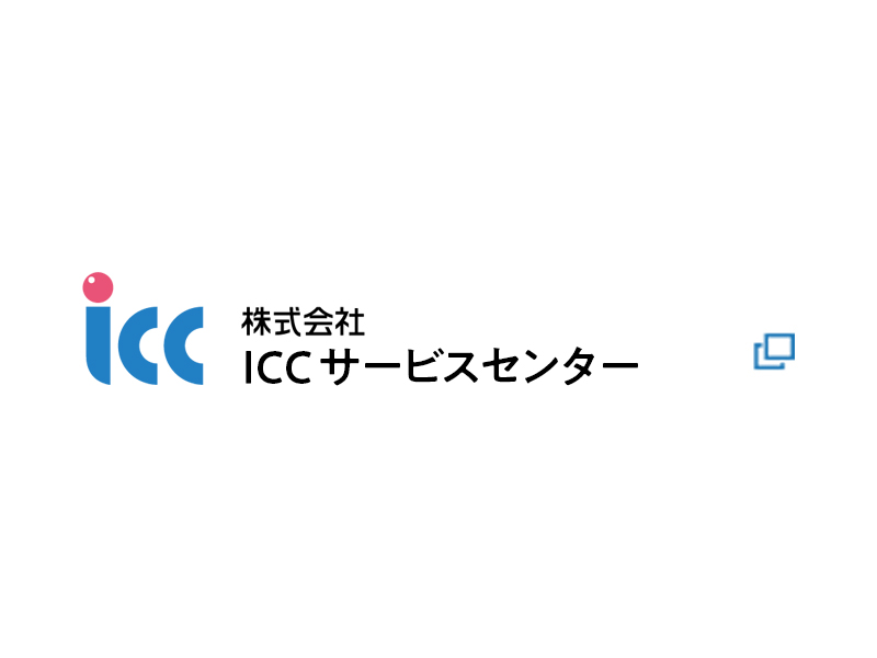 ICC アイシーシー・サービスセンター